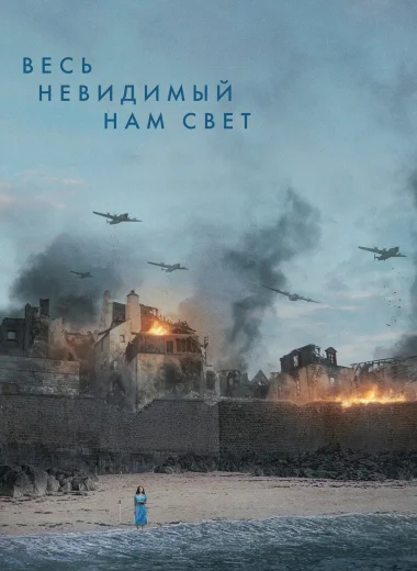 Весь невидимый нам свет