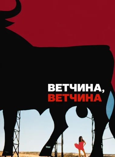 Ветчина, ветчина