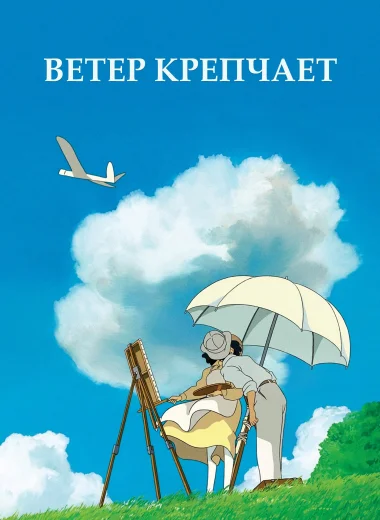 Ветер крепчает