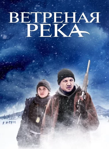 Ветреная река