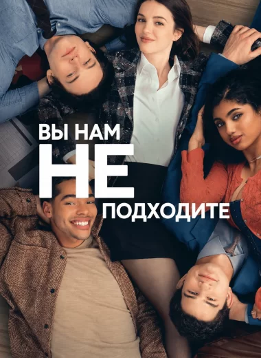 Вы нам не подходите