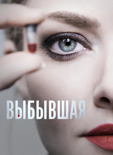 Выбывшая