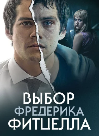 Выбор Фредерика Фитцелла