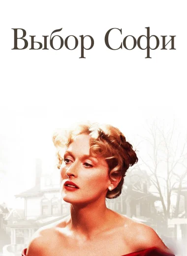 Выбор Софи
