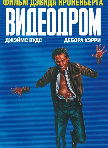 Видеодром