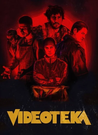 Видеотека