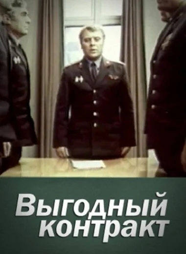 Выгодный контракт