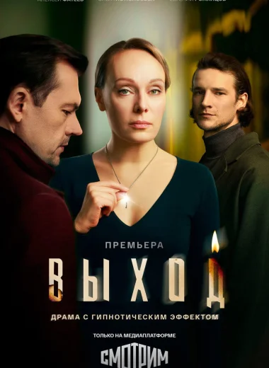 Выход