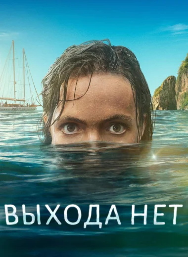 Выхода нет