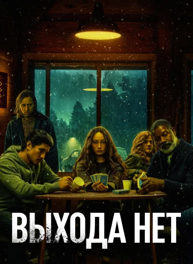 Выхода нет