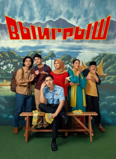 Выигрыш