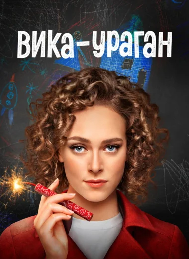 Вика-ураган