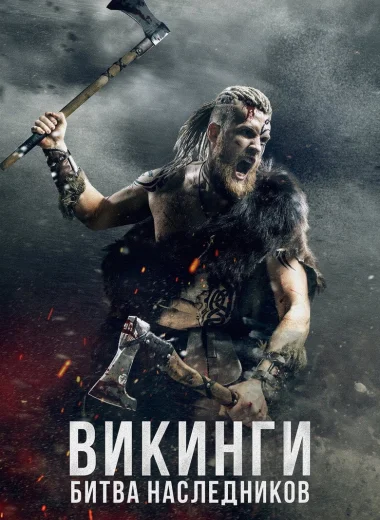 Викинги: Битва наследников