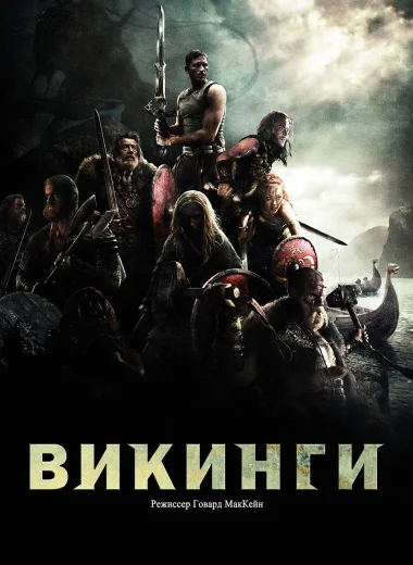 Викинги
