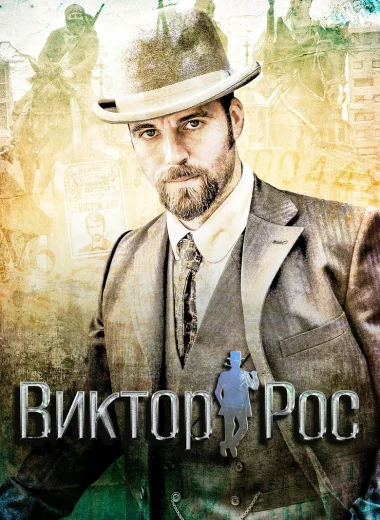 Виктор Рос