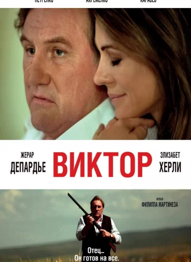 Виктор