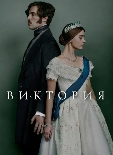 Виктория