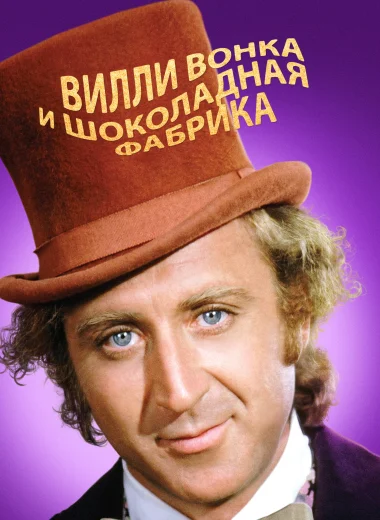 Вилли Вонка и шоколадная фабрика