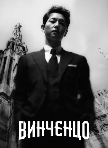 Винченцо