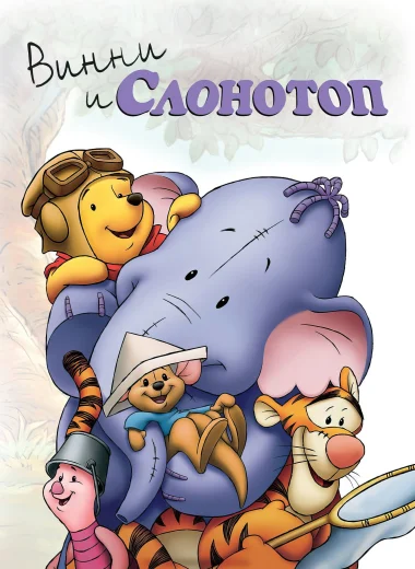 Винни и Слонотоп