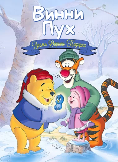 Винни Пух: Время дарить подарки