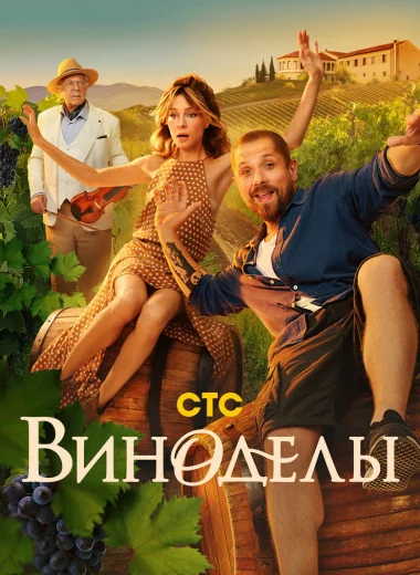 Виноделы