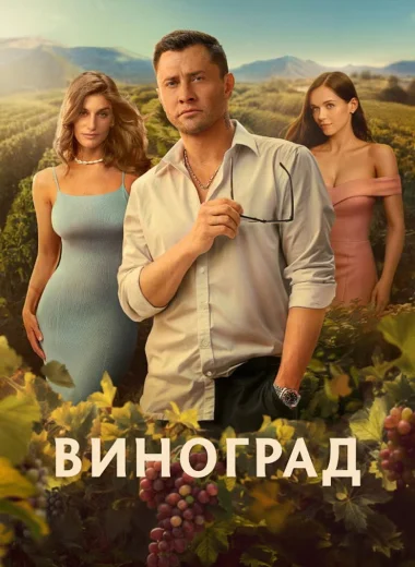 Виноград