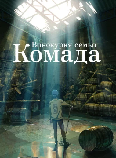 Винокурня семьи Комада