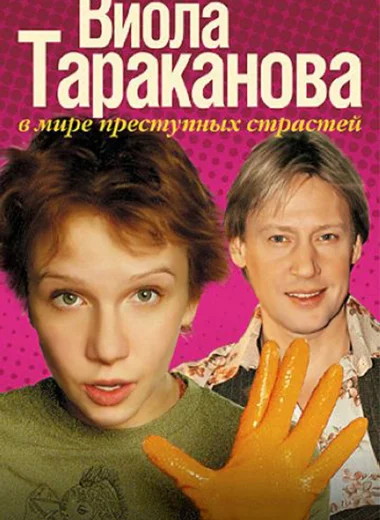 Виола Тараканова