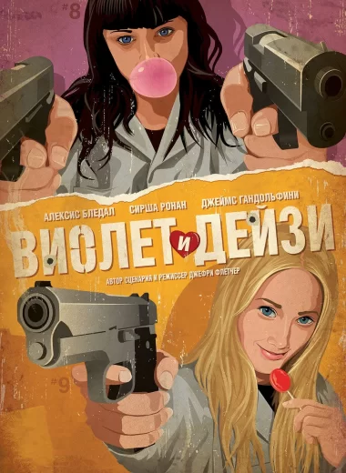 Виолет и Дейзи