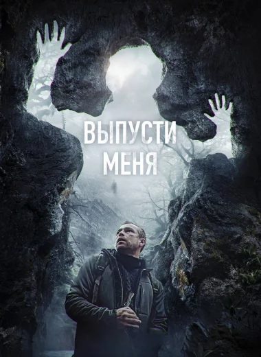 Выпусти меня