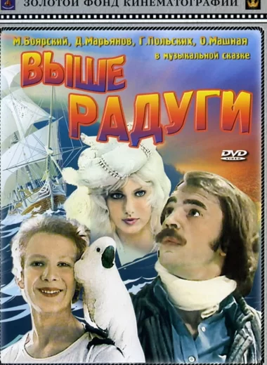 Выше радуги