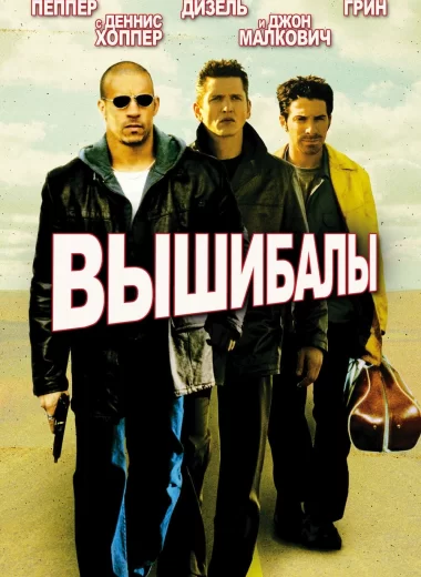 Вышибалы