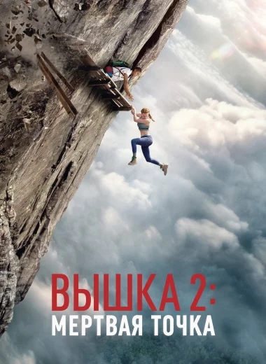 Вышка 2: Мёртвая точка