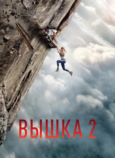 Вышка 2