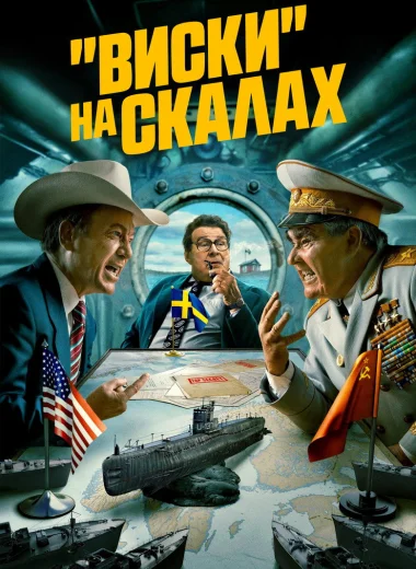 «Виски» на скалах