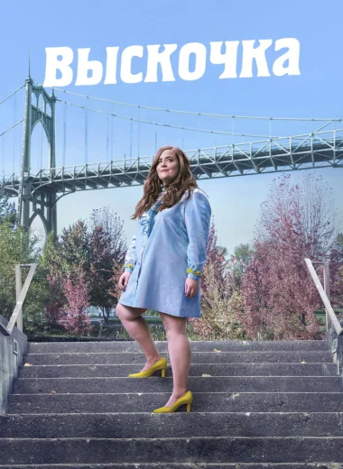 Выскочка
