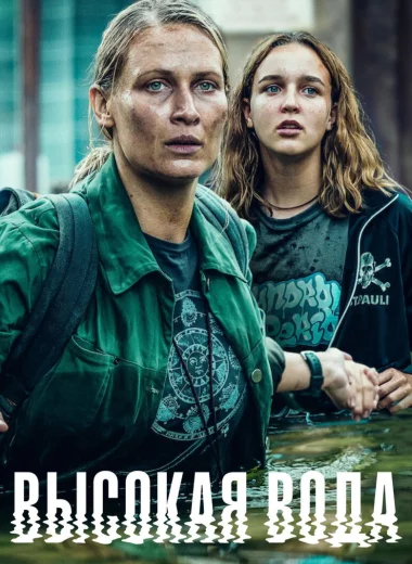 Высокая вода