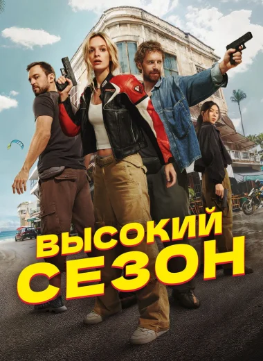 Высокий сезон