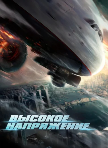 Высокое напряжение