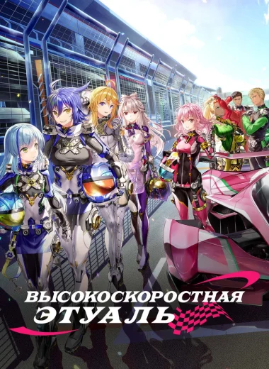 Высокоскоростная этуаль