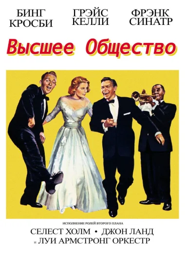 Высшее общество
