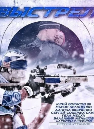 Выстрел