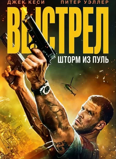 Выстрел: шторм из пуль