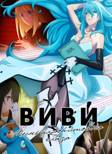 Виви: Песнь флюоритового глаза