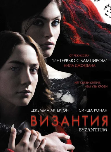 Византия