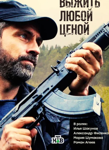 Выжить любой ценой