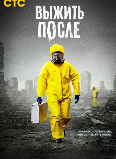 Выжить после