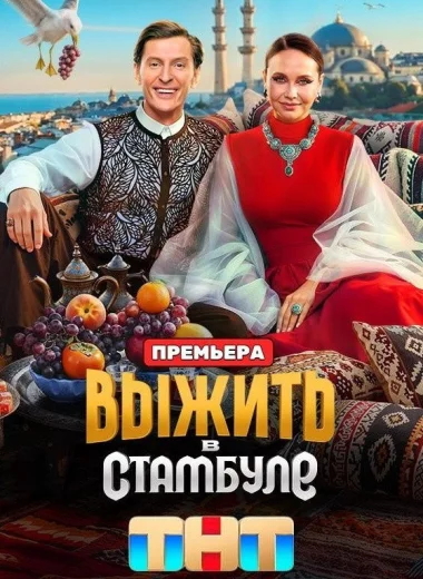Выжить в...