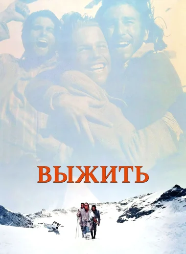 Выжить